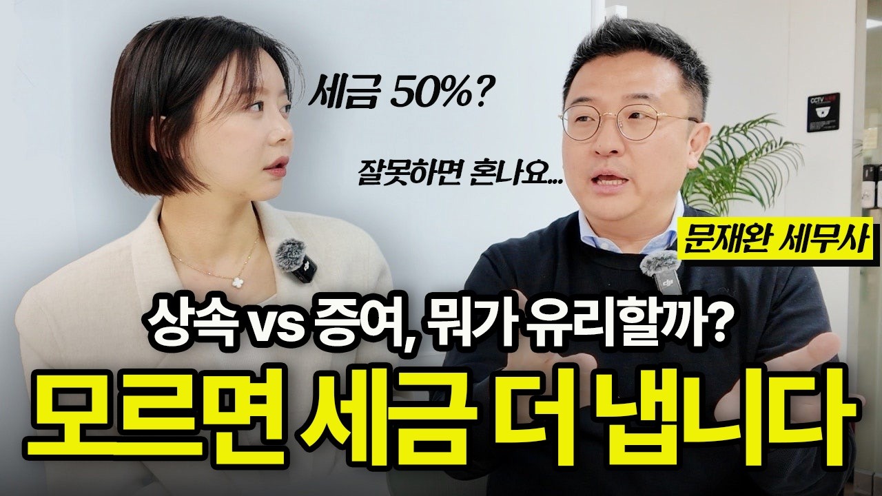 일반인은 모르는 부동산 세금의 비밀 [문재완세무사 특집]