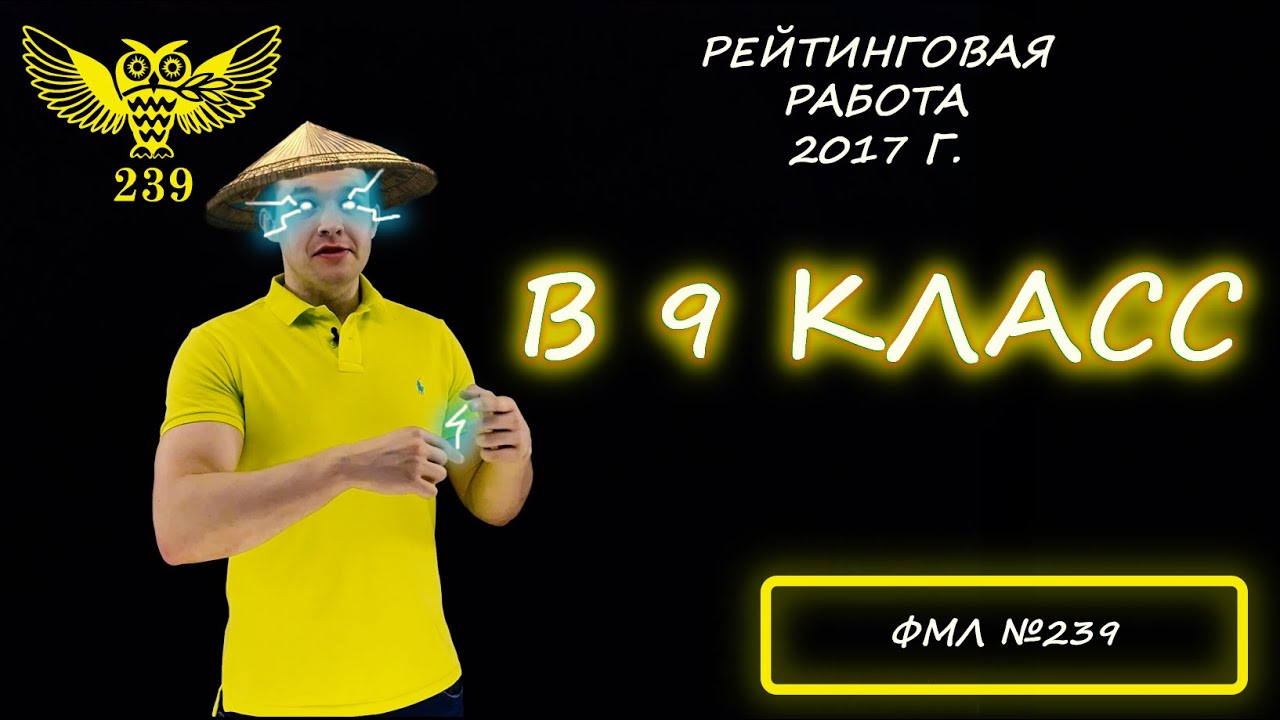 Вступительная работа в 9 класс. Президентский физико-математический лицей №239. 2017 год. 1 вариант