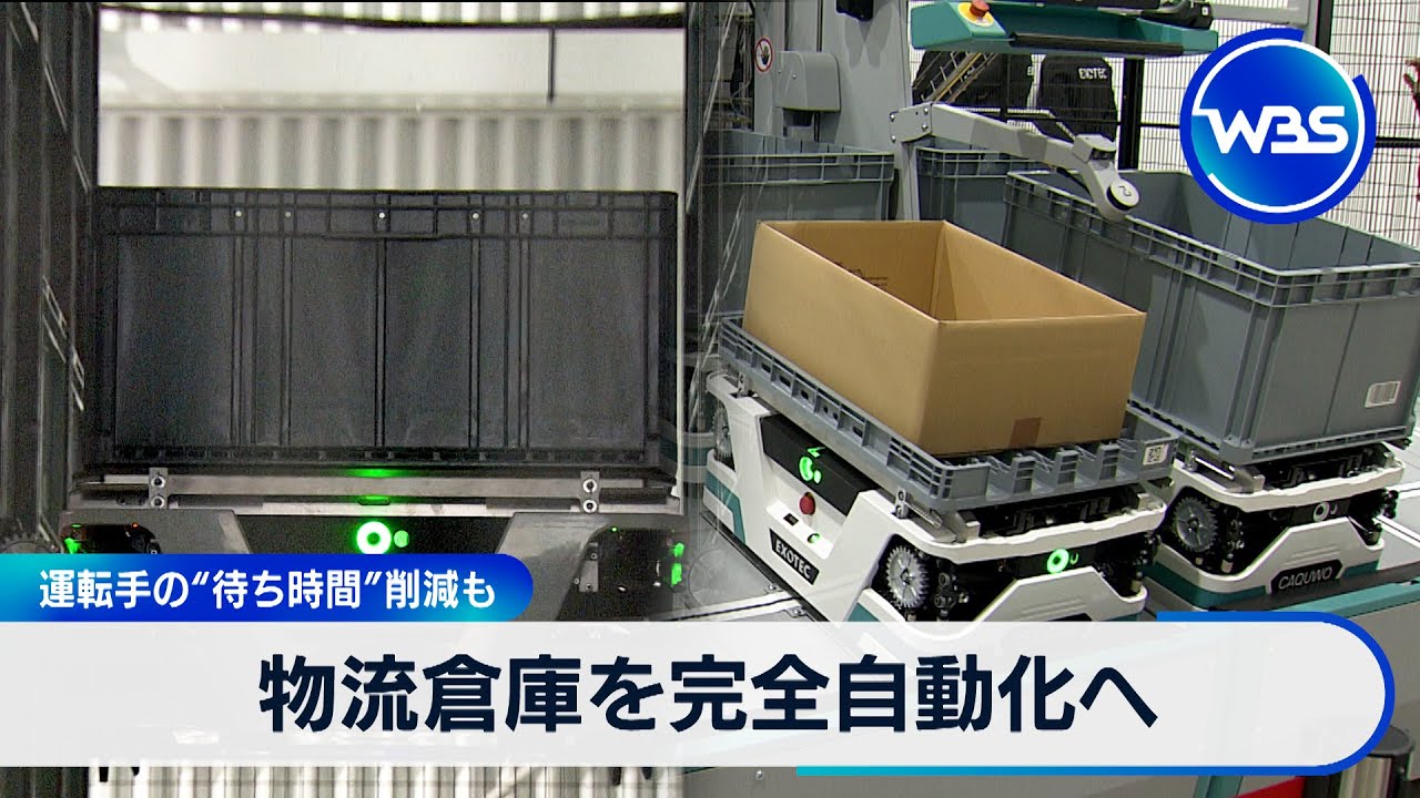 物流倉庫を完全自動化へ 運転手の“待ち時間”削減も【WBS】