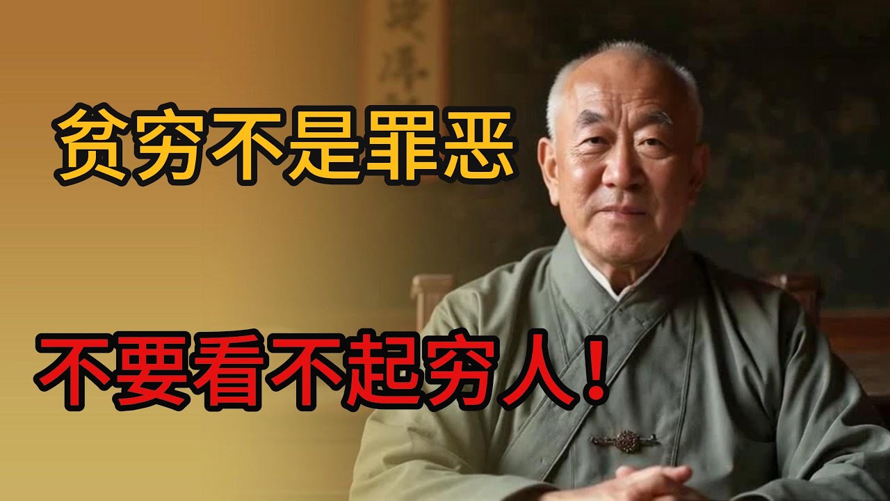 贫穷不是罪恶，不要看不起穷人！