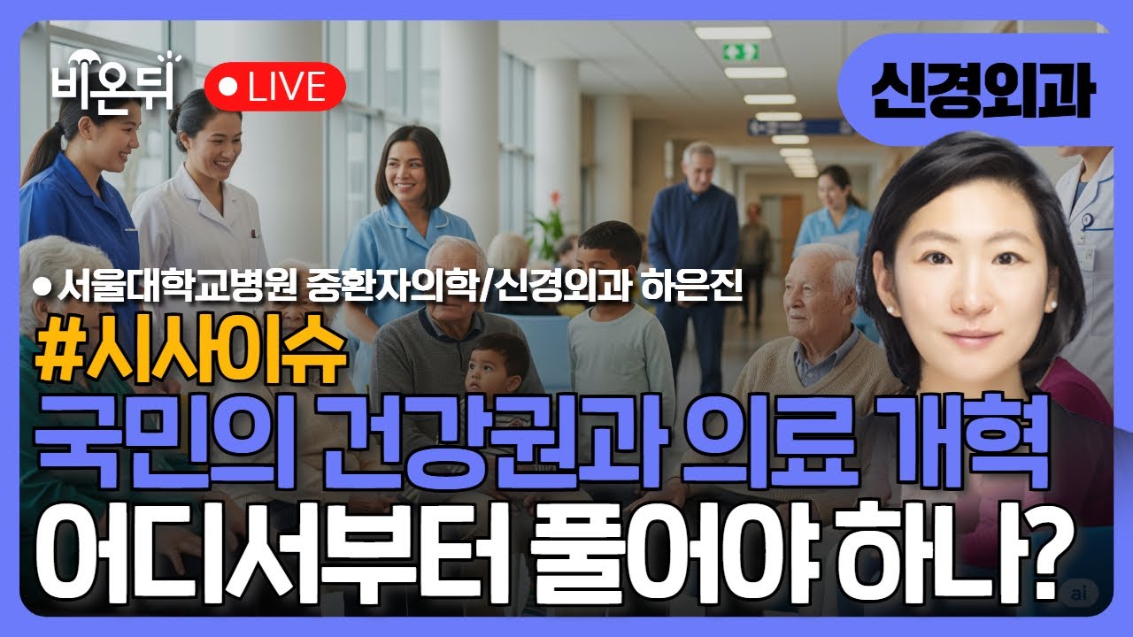[시사이슈] 국민의 건강권과 의료개혁, 어디서부터 풀어야 하나 / 서울대병원 중환자의학과&middot;신경외과 하은진 (의료공동행동 대외협력위원장)