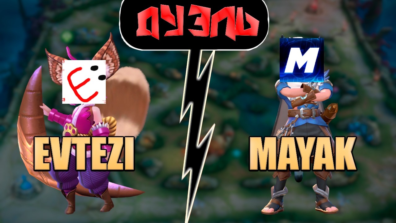 Дуэль с Ютубером MAYAK в mobile legends мобайл легенд