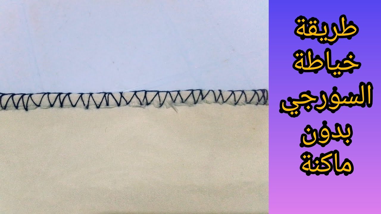 طريقة خياطة  السورجي باليد ( بديل آلة السرفلة )