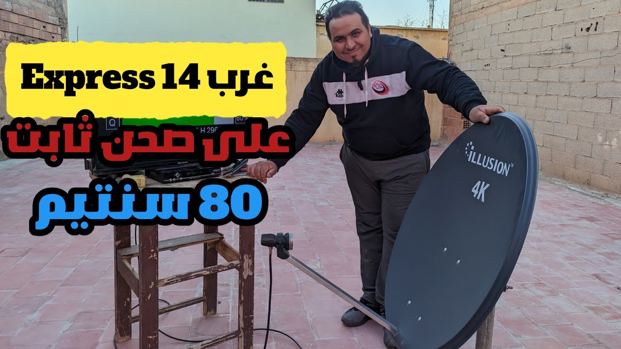 طريقة استقبال قمر Express 14W غرب على طبق 80 سنتيم