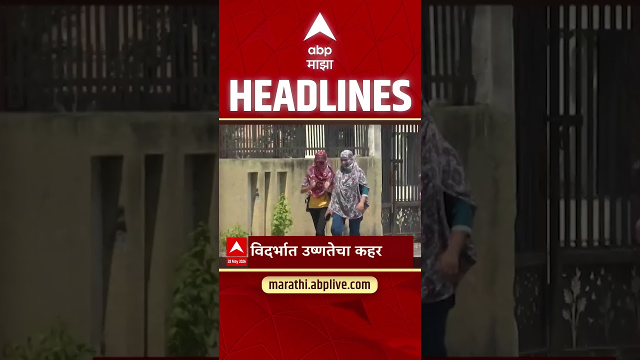 ABP Majha Headlines Today 04.30 PM 28 May 2026: एबीपी माझा हेडलाईन्स : Marathi News Live Maharashtra