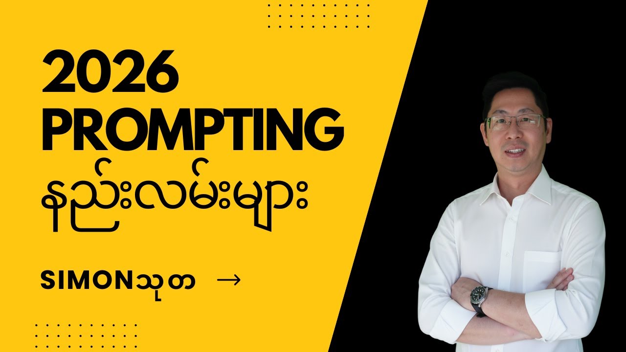 2026 AI ခေတ်မှာ အသုံးဝင်မယ့် Prompting နည်းလမ်းကောင်းများ