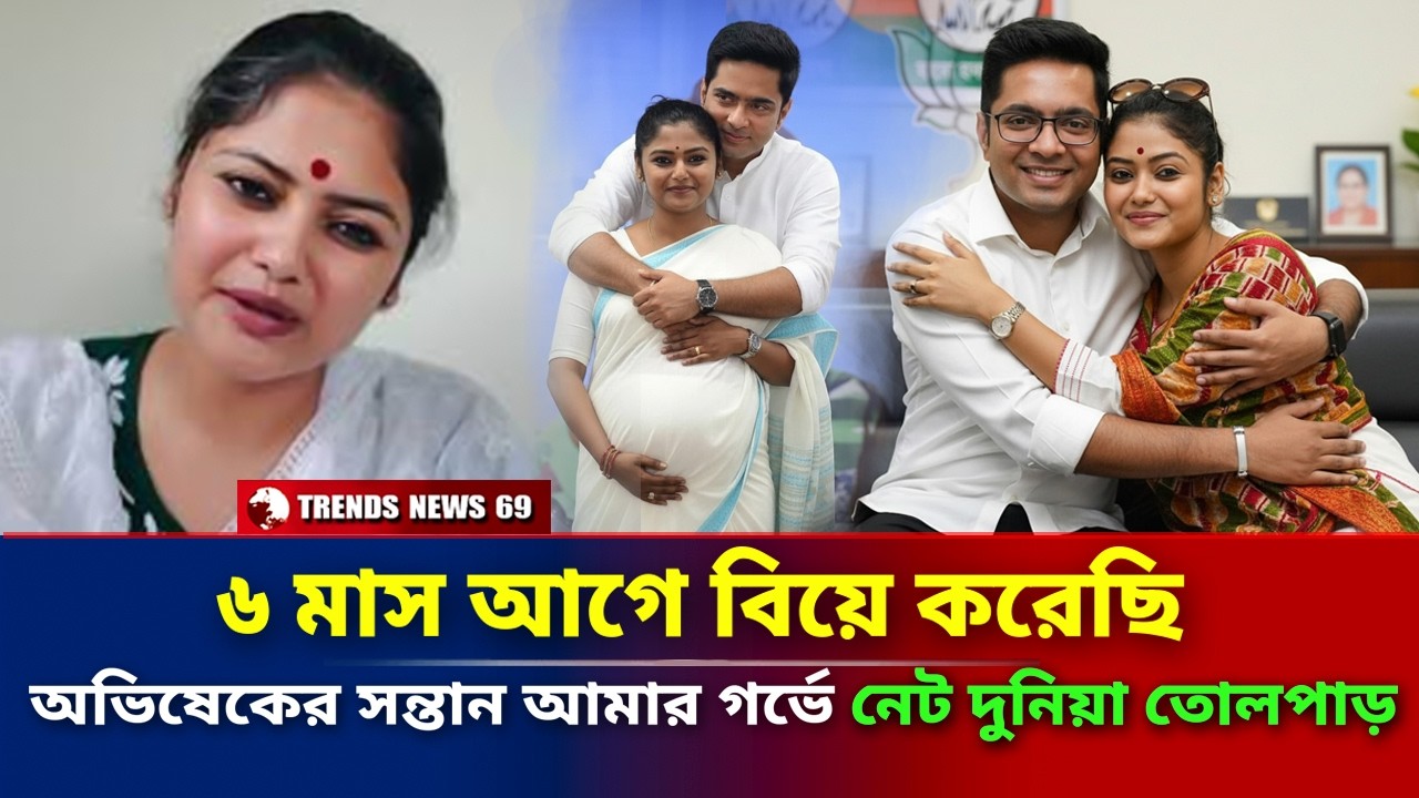 ৬ মাস আগে বিয়ে করেছি | অভিষেকের সন্তান আমার গর্ভে নেট দুনিয়া তোলপাড় | Abhishek | Sayani Ghosh News