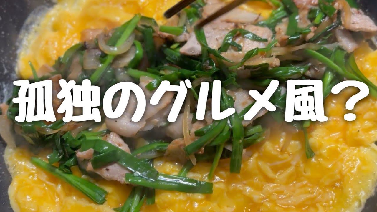 テレワークと介護の日｜牧のうどん残りと孤独のグルメ風ニラ玉の水曜日