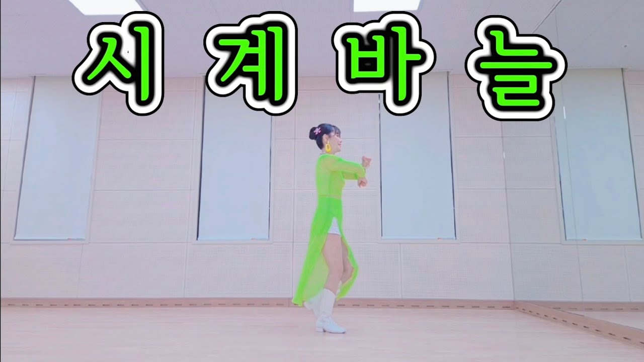 시계바늘 (Hands of a Clock) Linedance / 비기너 (Beginner) /by Sin Yu