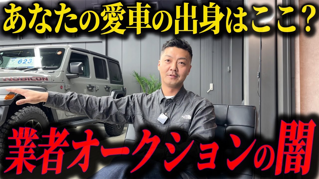 9割の人が知らない中古車オークションの裏側‼︎数百万の損害が出る騙し合いの場⁈