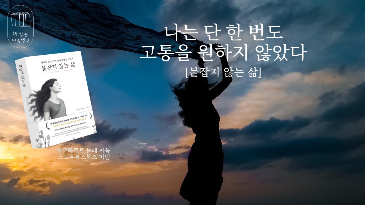 붙잡지 않는 삶_책 읽는 다락방 J