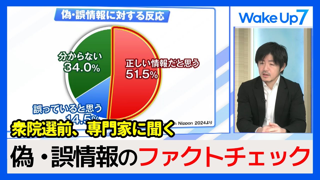 【専門家に聞く】衆院選 SNSの誤情報を防ぐ ファクトチェックとは？【WakeUp7】