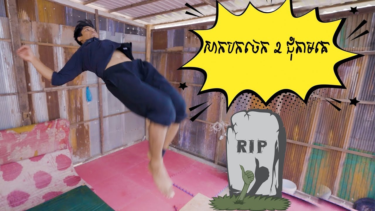 លើកនេះបកចេក 2 ជុំទាបជាងមុន 😱 | I try lower double backflip
