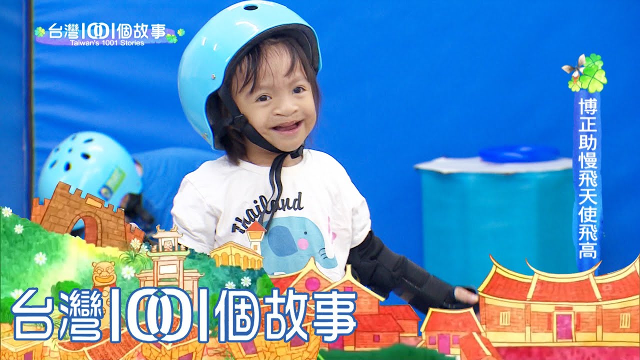為身障兒童創辦發展中心 多元課程協助上千孩童 part6 台灣1001個故事｜白心儀
