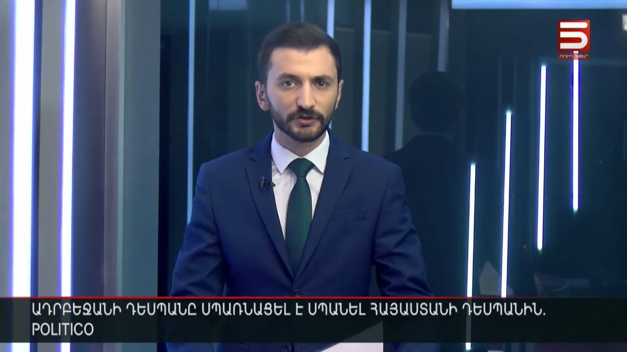 Հայլուր 12։30 Հայ դեսպանին սպառնացել է սպանել ադրբեջանցի դեսպանը. ՀՀ ԱԳՆ-ն հաստատում է
