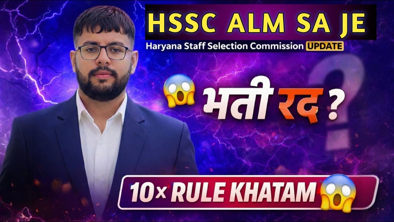 🚨 HSSC ALM, SA, JE Recruitment Cancelled?