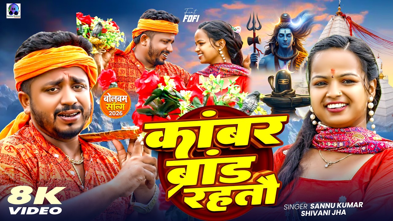 #Video - काबर ब्रांड रहतौ | #Sannu Kumar | ft. Fofi | #Bolbam Song 2026 | Kawar Brand Rahatu