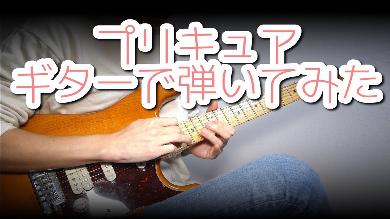 ｢DANZEN！ふたりはプリキュア｣をギターで弾いてみた
