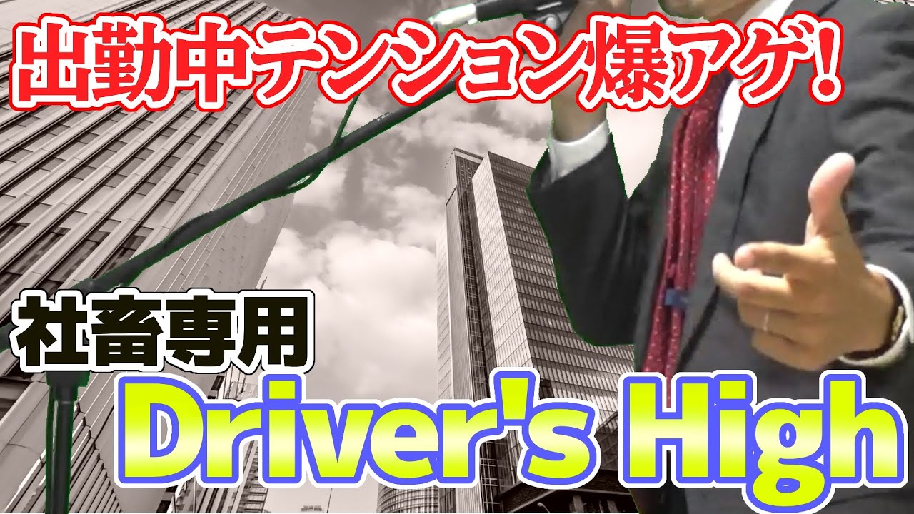 【替え歌】社畜にしかわからないDriver's High/L'Arc～en～Ciel