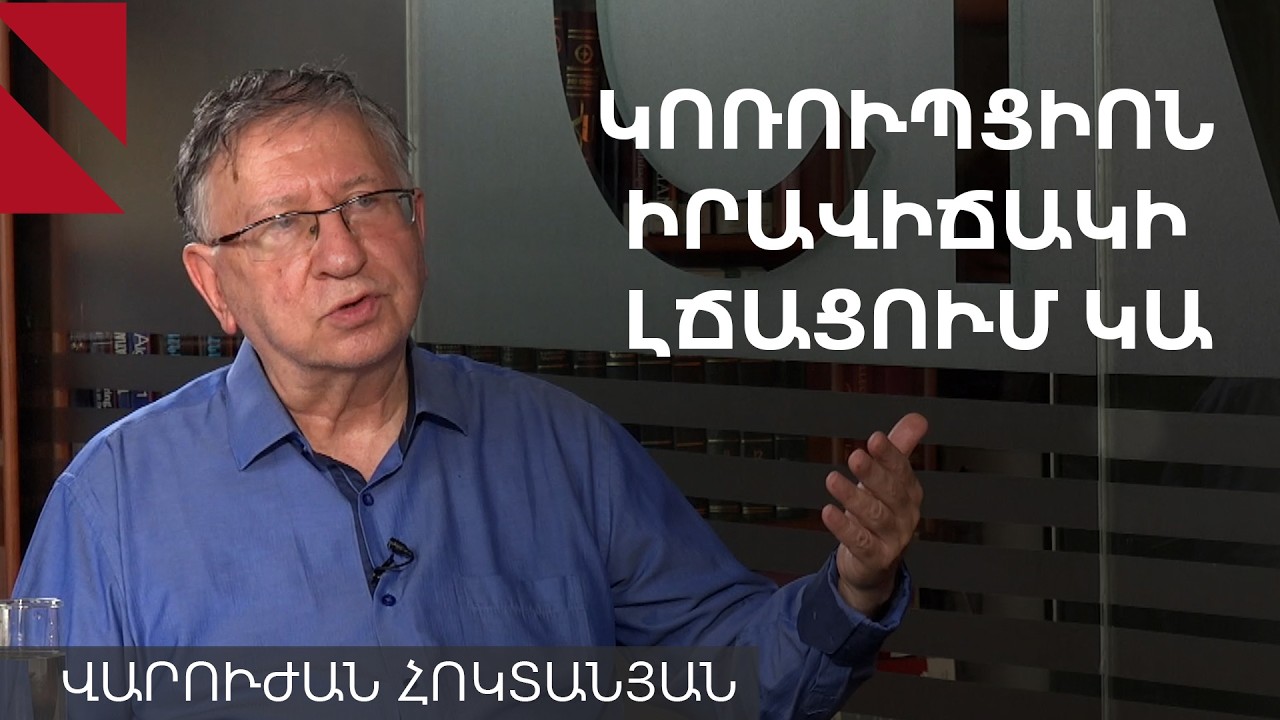 Հայաստանում «կոռուպցիոն իրավիճակի լճացում» է. Վարուժան Հոկտանյան