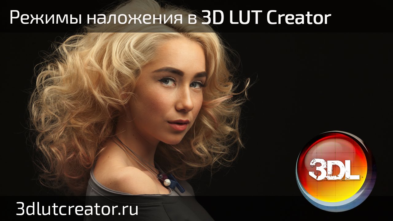Режимы наложения в 3D LUT Creator