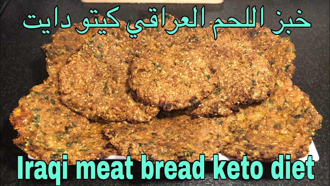 افضل خبز لحم العراقي -كيتو دايت Best Iraqi meat bread -keto diet