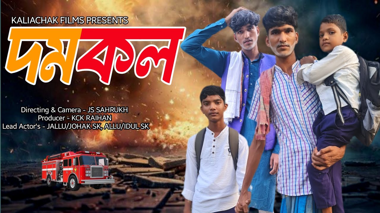 দমকল l Domkol l New Short Film 2025 l Allu & Jallu l Kaliachak Films l JS Sahrukh...