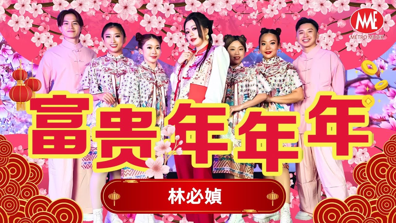 林必媜 Gean Lim【富贵年年年】原创主打｜官方4K/MV｜Official 4K Music Video