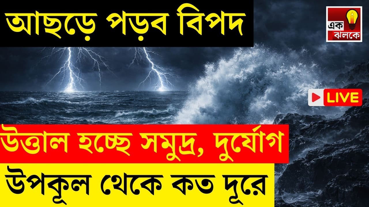 LIVE Weather Update: দক্ষিণবঙ্গ জুড়ে আসছে ভয়ঙ্কর বৃষ্টি! নতুন করে নিম্নচাপের ফলে আসছে বিপদ?