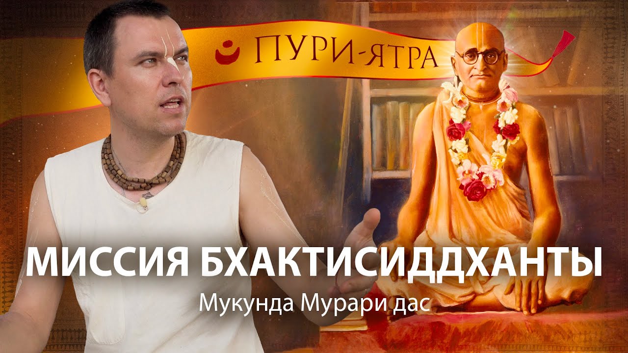 Предсказание Падма Пураны. Миссия Бхактисиддханты. Как Бхактивинода Тхакур пришел в сознание Кришны