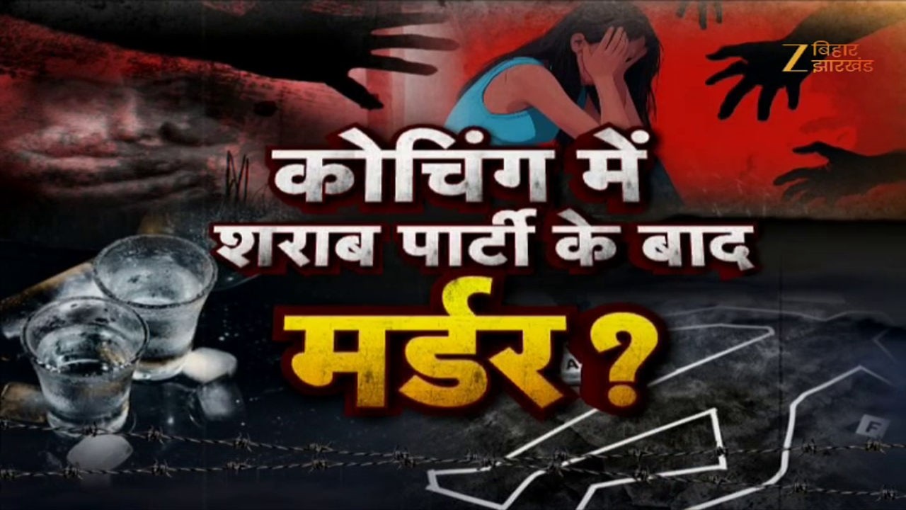 Patna Coaching Student Death : कोचिंग में शराब पार्टी के बाद मर्डर ?