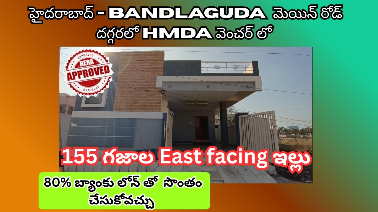 హైదరాబాద్ - Bandlaguda దగ్గరలో  80% బ్యాంకు లోన్ తో 155 గజాల East facing ఇల్లు సొంతం చేసుకోవచ్చు
