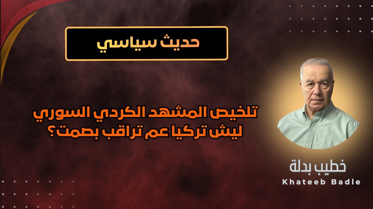تلخيص المشهد الكردي السوري / ليش تركيا ملتزمة الصمت حول اتفاق 29 يناير؟ (حديث سياسي / حمدو يوسف)