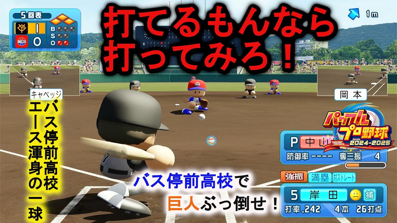 バス停前高校でぶっ倒す！30～久しぶりにパワプロをやる俺がバス停前高校でジャイアンツをぶっ倒す～【パワフルプロ野球2024-2025】