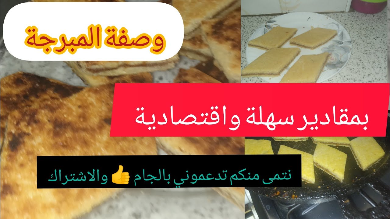 وصفة المبرجة ولا لبراج بطريقة سهلة وبنينة😛نتمنى جربوها حبيباتي ☺️👍