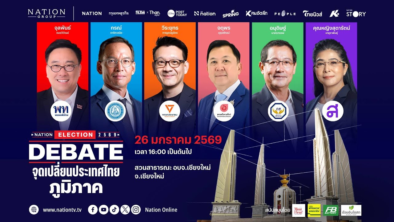 [🔴LIVE] สด.. Nation Election DEBATE จุดเปลี่ยนประเทศไทย เวทีภาคเหนือ