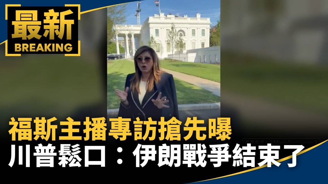 福斯主播專訪搶先曝　川普鬆口：伊朗戰爭結束了｜#鏡新聞
