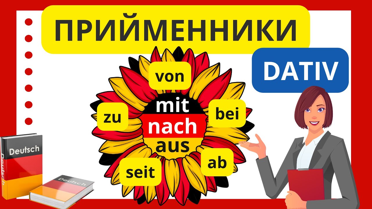 Урок 14. Прийменники з давальним відмінком (Präpositionen mit Dativ). Як вивчити легко і назавжди?😉🙌