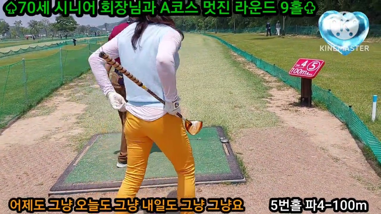 ♤70세 시니어 회장님과  골프라운드 9홀♧