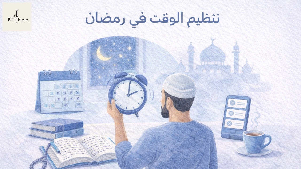 نظّم وقتك في رمضان بذكاء ⏳ | خطة بسيطة تغيّر يومك بالكامل.