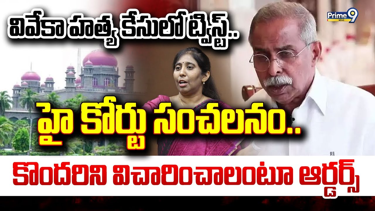 LIVE🔴-వివేకా హత్య కేసులో ట్విస్ట్.. హై కోర్టు సంచలనం.. కొందరిని విచారించాలంటూ ఆర్డర్స్.. |