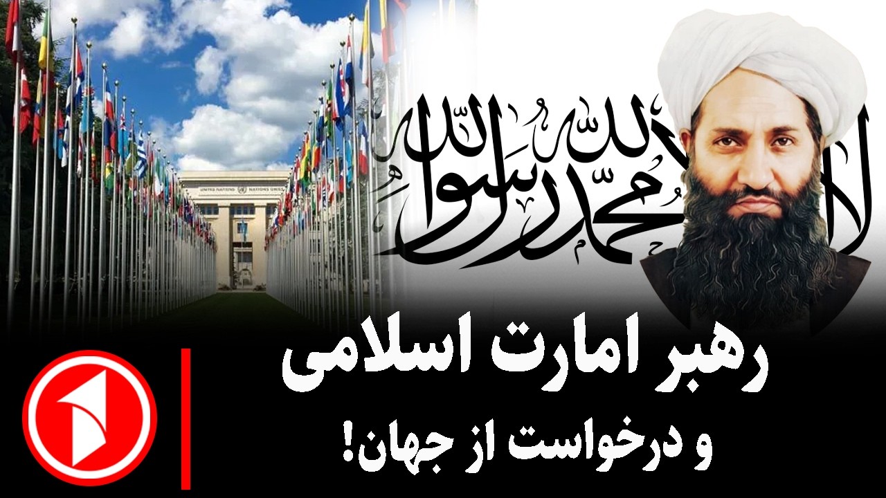 مجموعه خبرهای ساعت ۱۰:۰۰ || امارت اسلامی و تلاش بر تأمین روابط با جهان