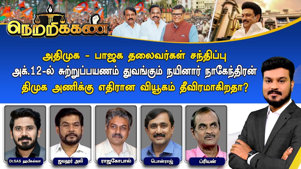 🔴Netrikann : அதிமுக - பாஜக தலைவர்கள் சந்திப்பு | திமுக அணிக்கு எதிரான வியூகம் தீவிரமாகிறதா?