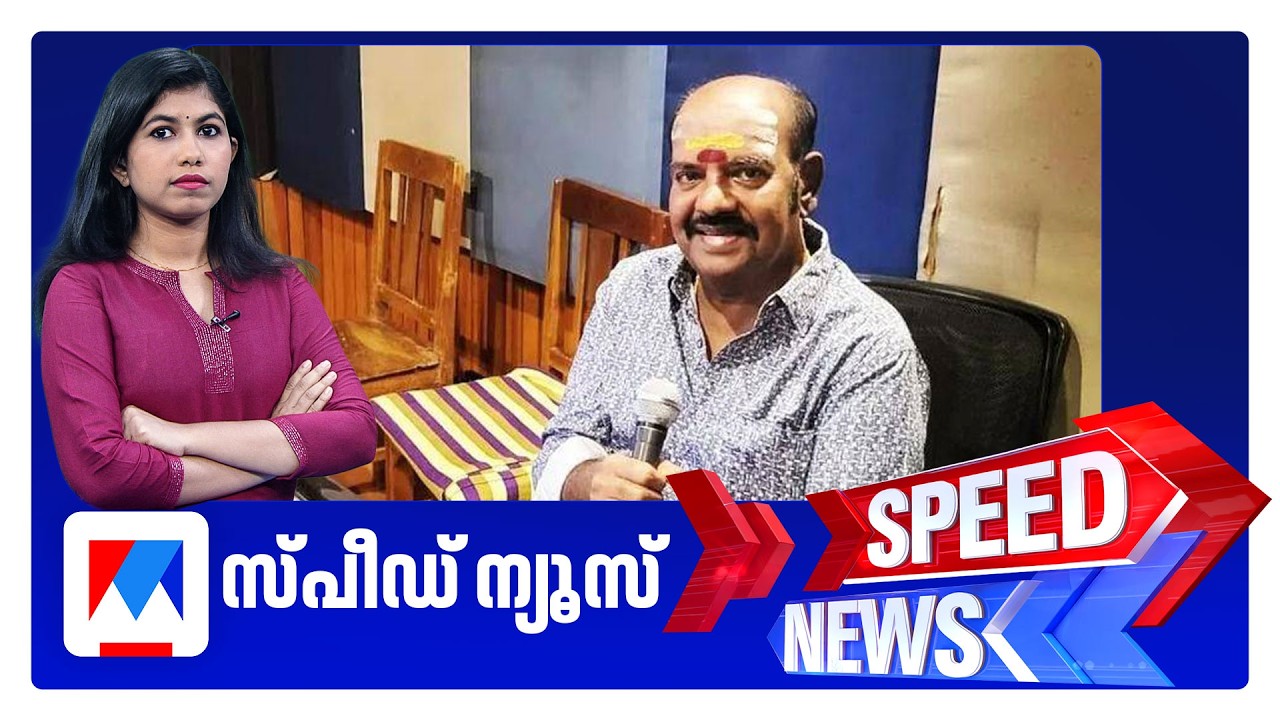 സ്പീഡ് ന്യൂസ് 1.30 PM, ഫെബ്രുവരി 03, 2026 ​| Speed News