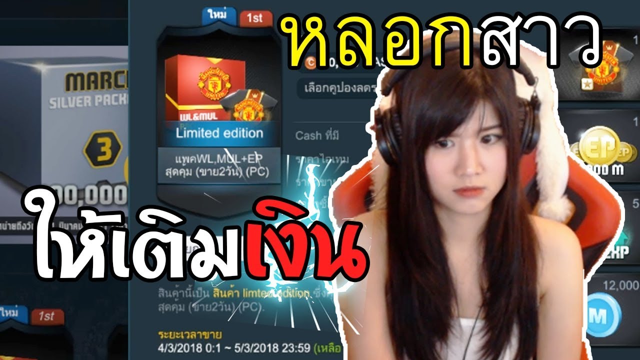 เปิดแพคตำนาน ManU ของตัวเองไม่พอ ไปหลอกสาวมาเสียตังด้วย!! [FIFA Online 3]