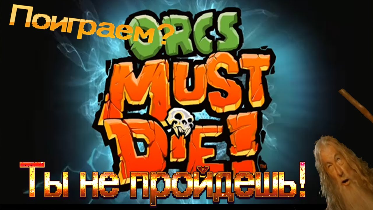 Orc Must Die ▓█ Поиграем █▓ Ты не пройдешь!