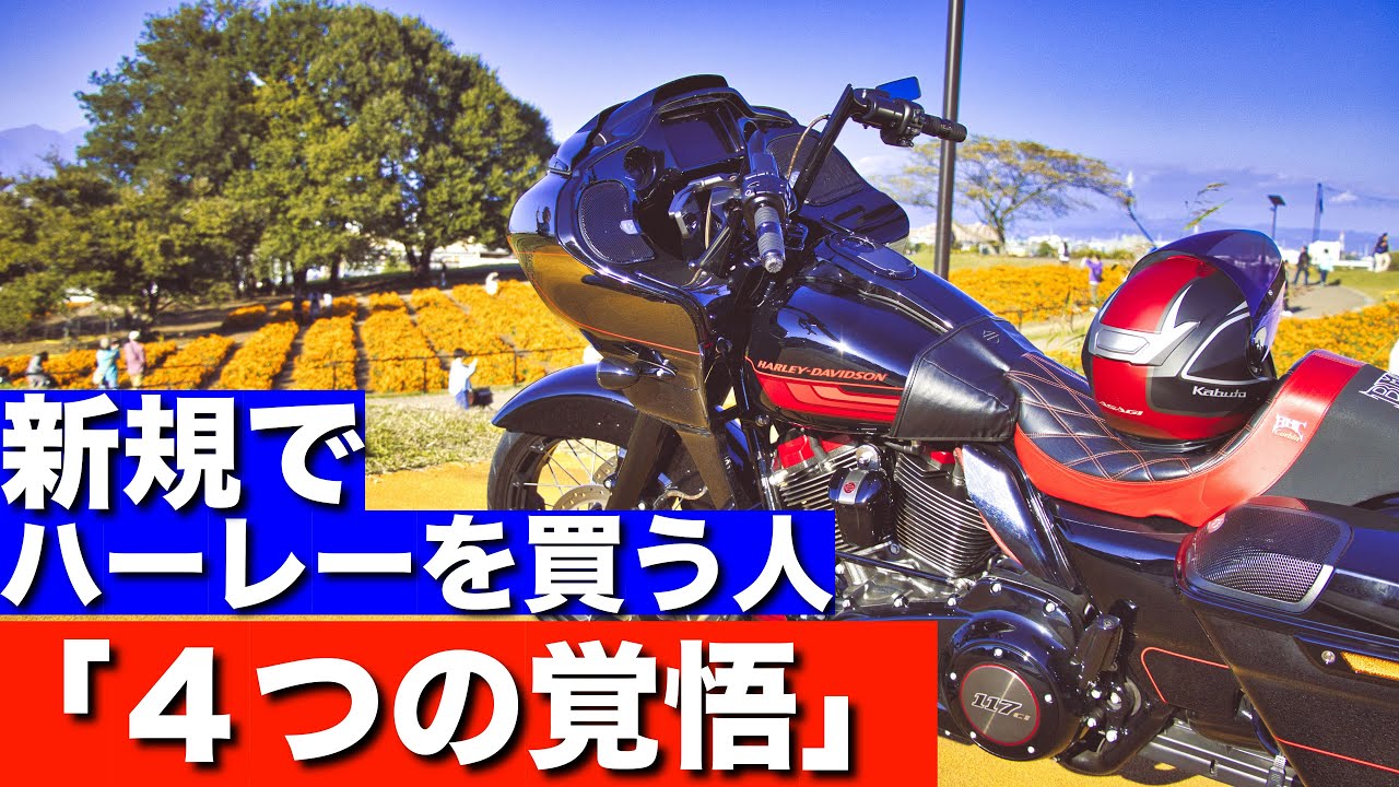 これから！ハーレーを買う人へ４つの覚悟