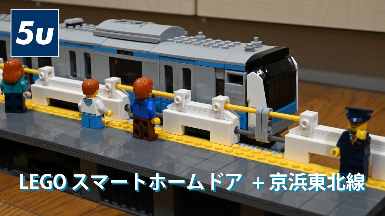 LEGO スマートホームドア + 京浜東北線