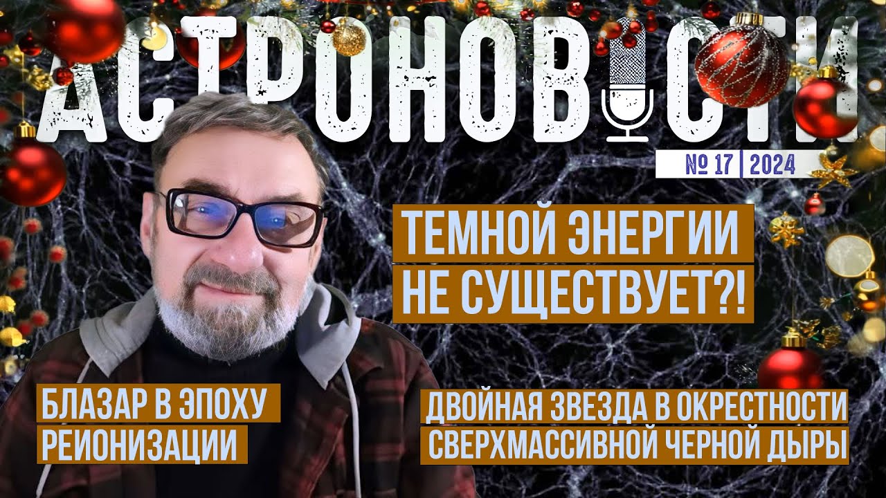 Темной энергии не существует?? Новый блазар и двойная звезда. Астроновости №17