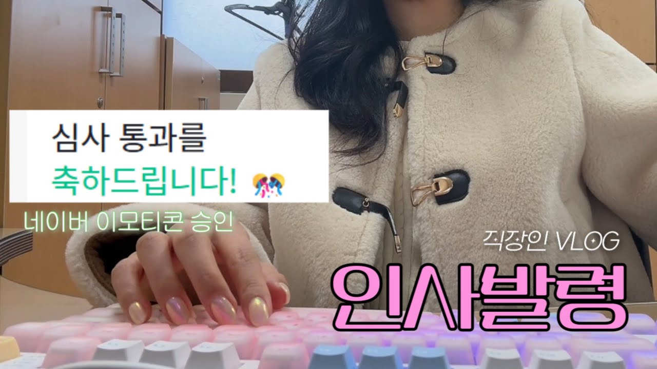 직장인 브이로그 | 네이버 이모티콘 승인 받은 날 + 인사발령